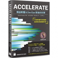 ACCELERATE:精益軟體與DevOps背後的科學