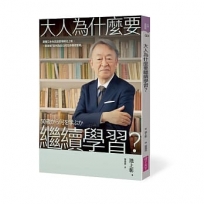 大人為什麼要繼續學習？：跟著日本全民啟蒙導師池上彰，一起探索探索「如何為自己的生命尋找答案」