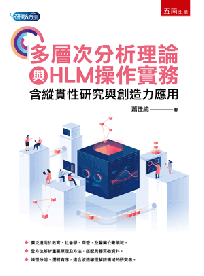 多層次分析理論與HLM操作實務:含縱貫性研究與創造力應用