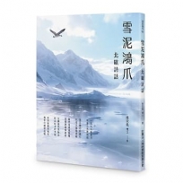 雪泥鴻爪－－北歐詩話