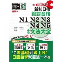 攜帶本 精修關鍵字版 新制日檢 絕對合格 N1,N2,N3,N4,N5必背文法大全:從零基礎到考上N1，就靠這一本！(50K+DVD)