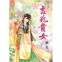 吉兆貴女《全》