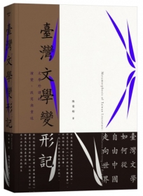 臺灣文學變形記:文學外譯的演變、改寫與重述