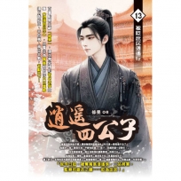 逍遙四公子13