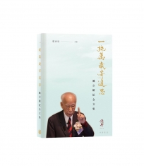一純萬歲寄遙思：饒宗頤紀念文集