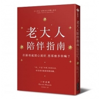 老大人陪伴指南:青銀相處開心就好,想那麼多幹嘛?