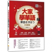 大家學華語(日語版)新版:會聽、會看、會寫、會說!日本人的華語入門,這本開始!(隨書附作者親錄標準華語發音+朗讀音檔QR Code)