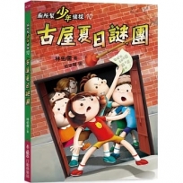 廁所幫少年偵探10：古屋夏日謎團(三版)