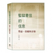 監獄書信的信息:豐盛、榮耀與喜樂