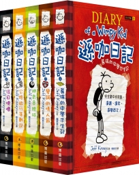 遜咖日記 再見收藏套書組(平裝1＆7~10集)