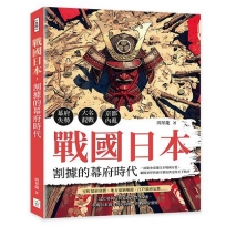 戰國日本，割據的幕府時代