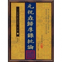 元祝垚歸厚錄批論(POD)