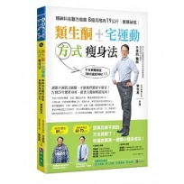 類生酮+宅運動 方式瘦身法：精神科名醫方俊凱8個月甩肉19公斤健康祕笈