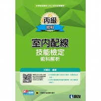 丙級室內配線技能檢定術科解析(2024最新版)(附丙級室配學科題本)