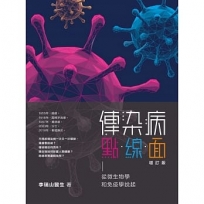 傳染病點.線.面(增訂版)從微生物學和免疫學說起