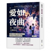愛如夜曲，由一場場情深緣淺交織而成：恨與愛一線之隔，你與我微毫之差，在細碎時光中描摹的愛情篇章