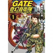 GATE 奇幻自衛隊 1