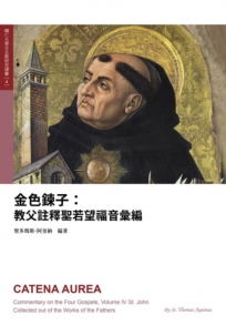 金色鍊子：教父註釋聖若望福音彙編[精裝]