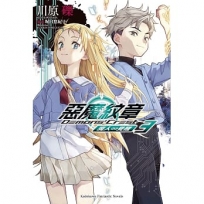 惡魔紋章 03：魔人～覺醒