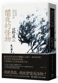 闇夜的怪物【《我想吃掉你的胰臟》作者最具衝擊的作品】