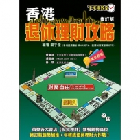 香港退休理財攻略(修訂版)