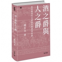 酒之爵與人之爵:東周禮書所見酒器等級禮制初探