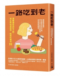 一路吃到老：遠離嗆咳與咬不動，現在開始這樣做，輕鬆吃喝到99