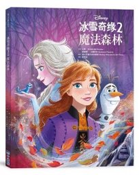 【迪士尼繪本系列】冰雪奇緣2：魔法森林