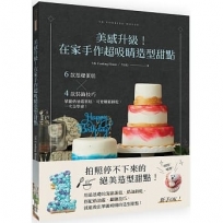 美感升級!在家手作超吸睛造型甜點:6款基礎蛋糕╳4款裝飾技巧,華麗奶油霜蛋糕、可愛糖霜餅乾,一次全學會!