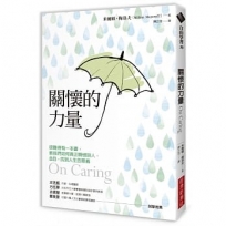關懷的力量(經典改版)