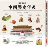 圖解易讀版中國歷史年表