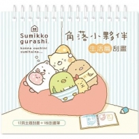 角落小夥伴生活篇刮畫