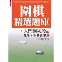圍棋精選題庫:入門到初段之死活、手筋與布局