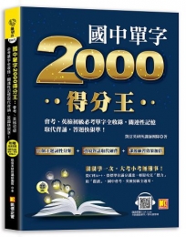 國中單字2000得分王：會考、英檢初級必考單字全收錄，關連性記憶取代背誦，答題快狠準！