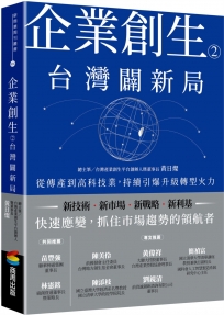 企業創生2‧台灣闢新局：從傳產到高科技業，持續引爆升級轉型火力