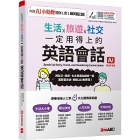 生活X旅遊X社交一定用得上的英語會話(AI數位學習版)
