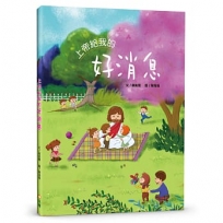 上帝給我的好消息(精裝)