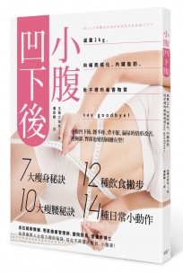 小腹凹下後：減重２kg，向細胞癌化、內臟脂肪、肚子裡的毒害物質say goodbye！