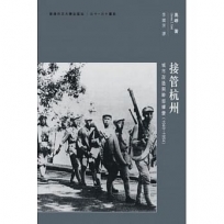 接管杭州：城市改造與幹部蟬變（1949–1954）