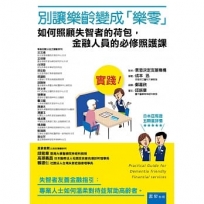 別讓樂齡變成「樂零」！如何照顧失智者的荷包，金融人員的必修照護課