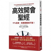 高效開會聖經:99%的會,其實都開得不對!