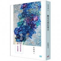 聽見花開的聲音:24朵印尼芳華的生命寫真