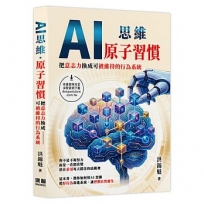 AI思維-原子習慣:把意志力換成可被維持的行為系統