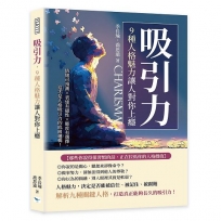 吸引力，9種人格魅力讓人對你上癮：情緒可預測×表達有磁性×態度有選擇，這才是人格吸引力的底層邏輯！