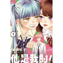 他是我的！ 1