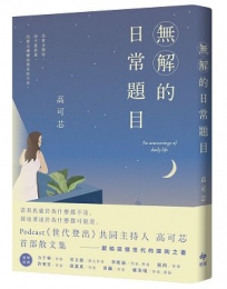無解的日常題目：Podcast《世代登出》共同主持人．高可芯．首部散文集