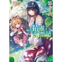 精靈幻想記-16.騎士的假日(首刷限定版)-輕小說