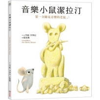 音樂小鼠潔拉汀:第一次聽見音樂的老鼠