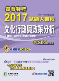 高普特考2017試題大補帖【文化行政與政策分析】(101~105年試題)三、四等