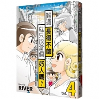 難道長得不帥就只能當個好人嗎？ 4 完